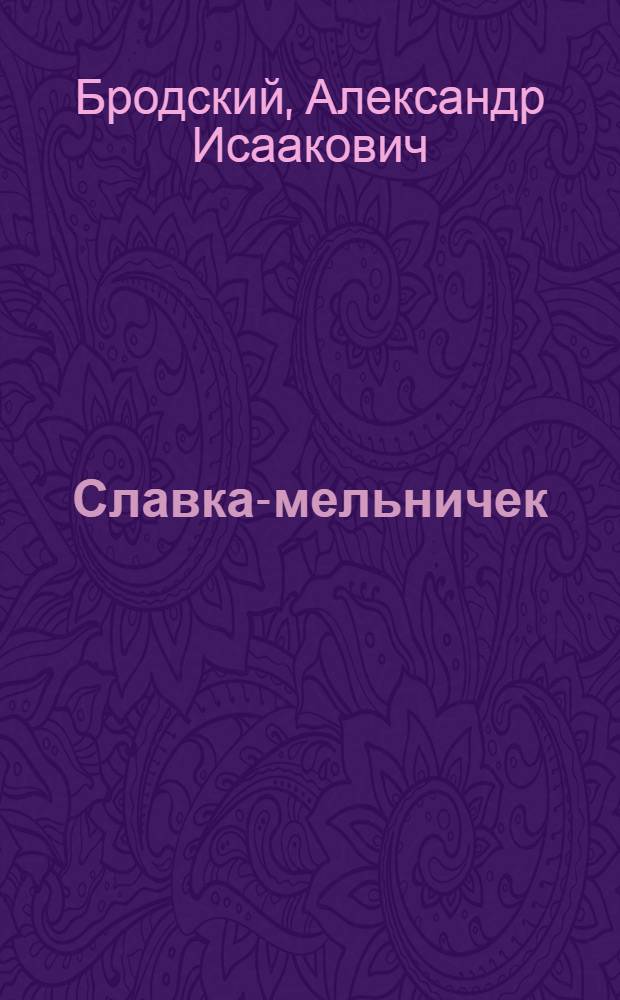 Славка-мельничек : Стихи : Для дошкольного возраста