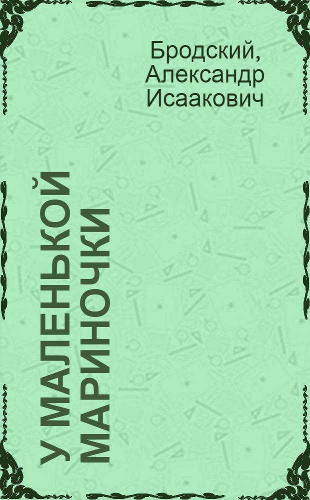 У маленькой Мариночки : Стихи : Для дошкольного возраста