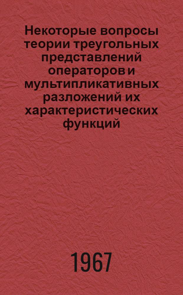 Некоторые вопросы теории треугольных представлений операторов и мультипликативных разложений их характеристических функций : Автореферат дис. на соискание учен. степени канд. физ.-мат. наук