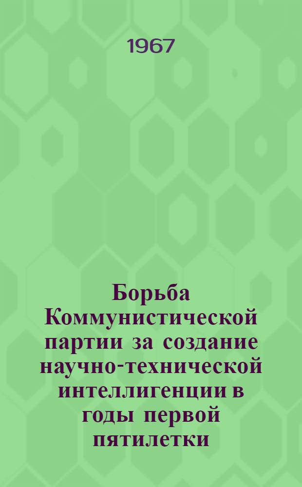 Борьба Коммунистической партии за создание научно-технической интеллигенции в годы первой пятилетки : (По материалам РСФСР) : Автореферат дис. на соискание учен. степени канд. ист. наук