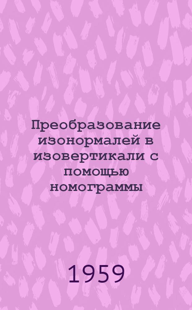 [Преобразование изонормалей в изовертикали с помощью номограммы