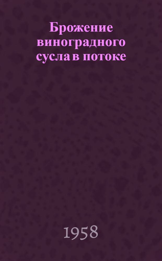 Брожение виноградного сусла в потоке