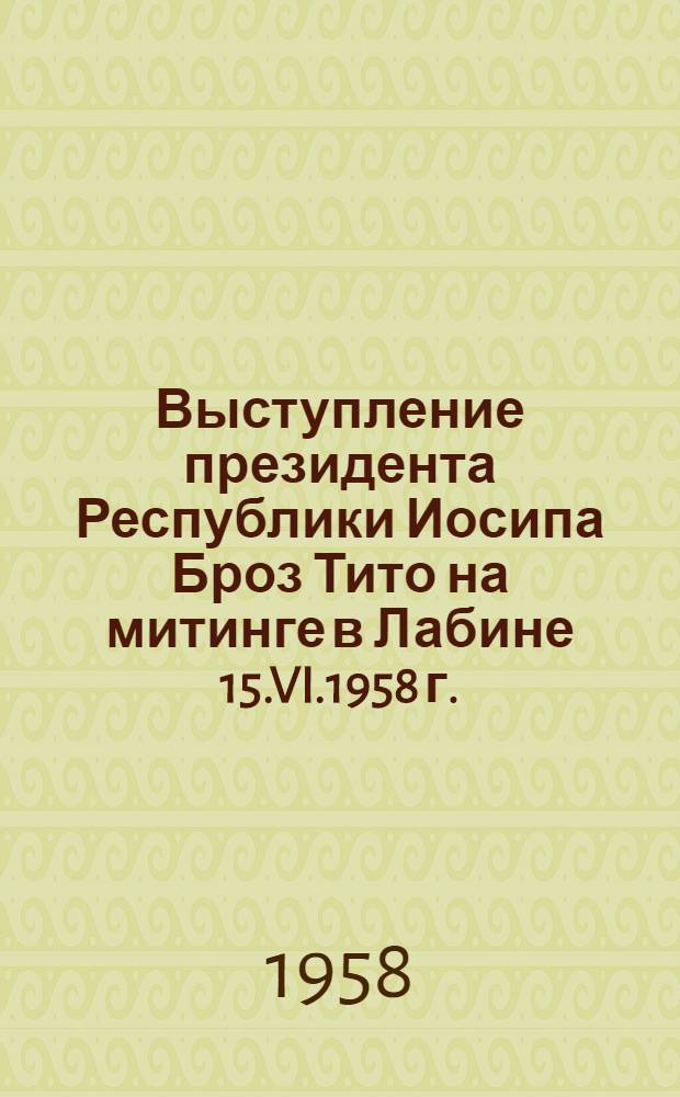 Выступление президента Республики Иосипа Броз Тито на митинге в Лабине 15.VI.1958 г.