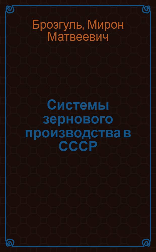 Системы зернового производства в СССР : Автореферат дис. на соискание учен. степени кандидата с.-х. наук