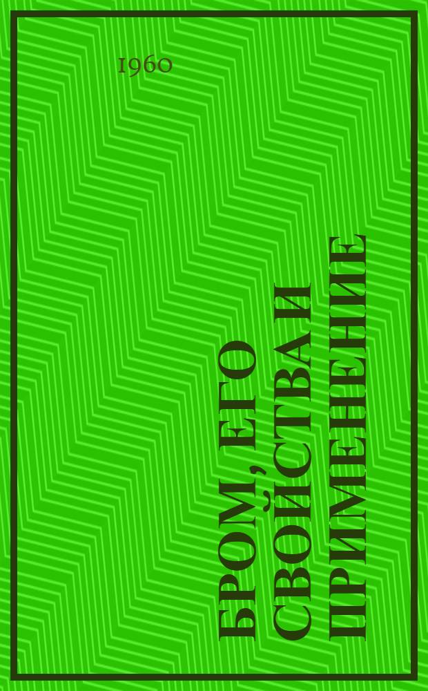 Бром, его свойства и применение : Проспект фирмы "Michigan chemical corparation"