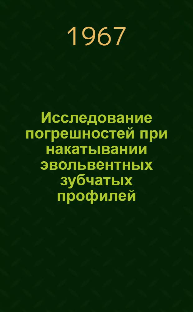 Исследование погрешностей при накатывании эвольвентных зубчатых профилей : Автореферат дис. на соискание учен. степени канд. техн. наук