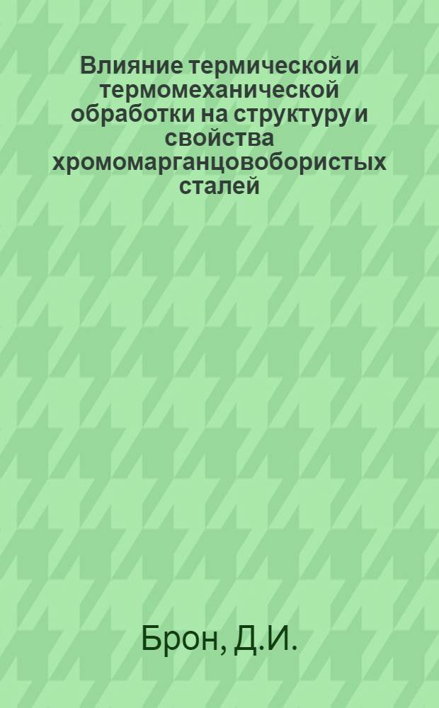 Влияние термической и термомеханической обработки на структуру и свойства хромомарганцовобористых сталей : Автореферат дис. на соискание учен. степени кандидата техн. наук