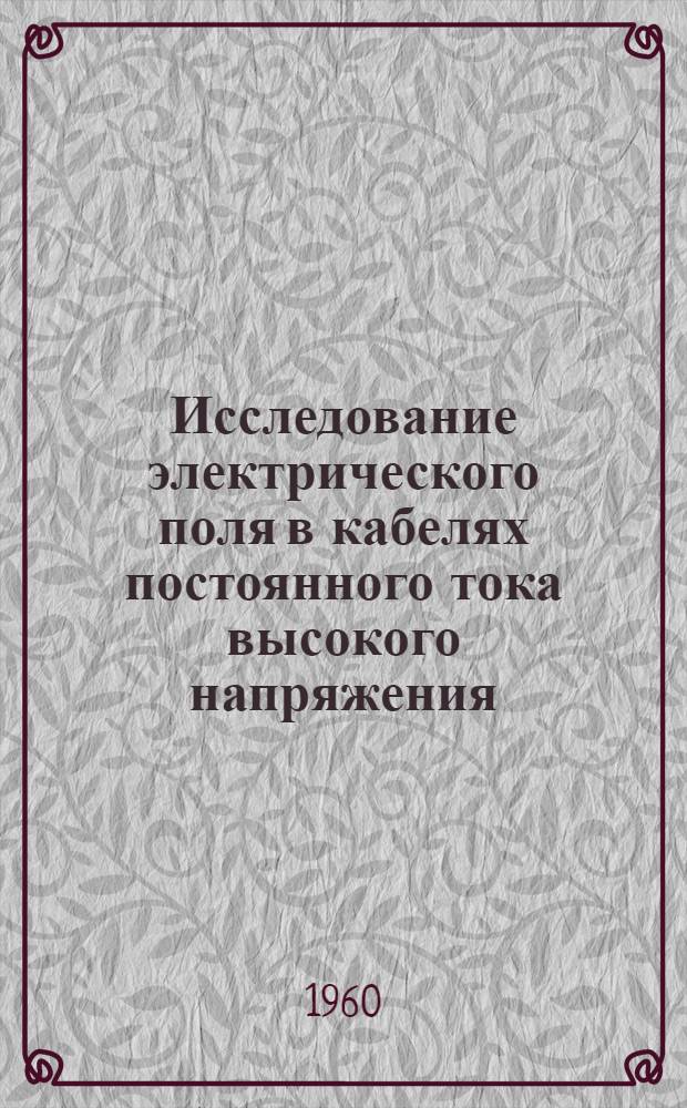 Исследование электрического поля в кабелях постоянного тока высокого напряжения : Автореферат дис. на соискание учен. степени кандидата техн. наук