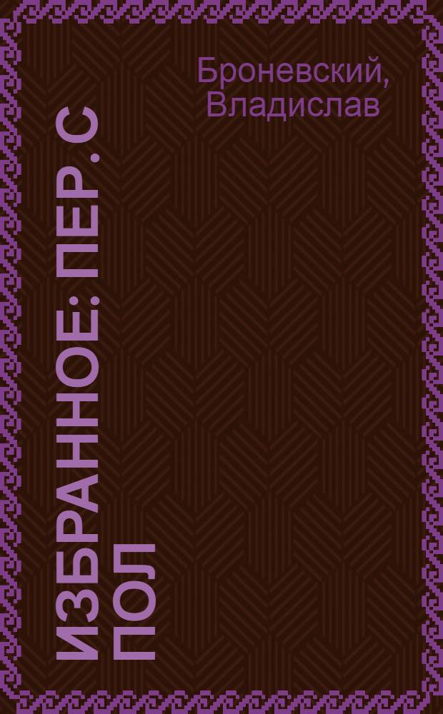 Избранное : Пер. с пол