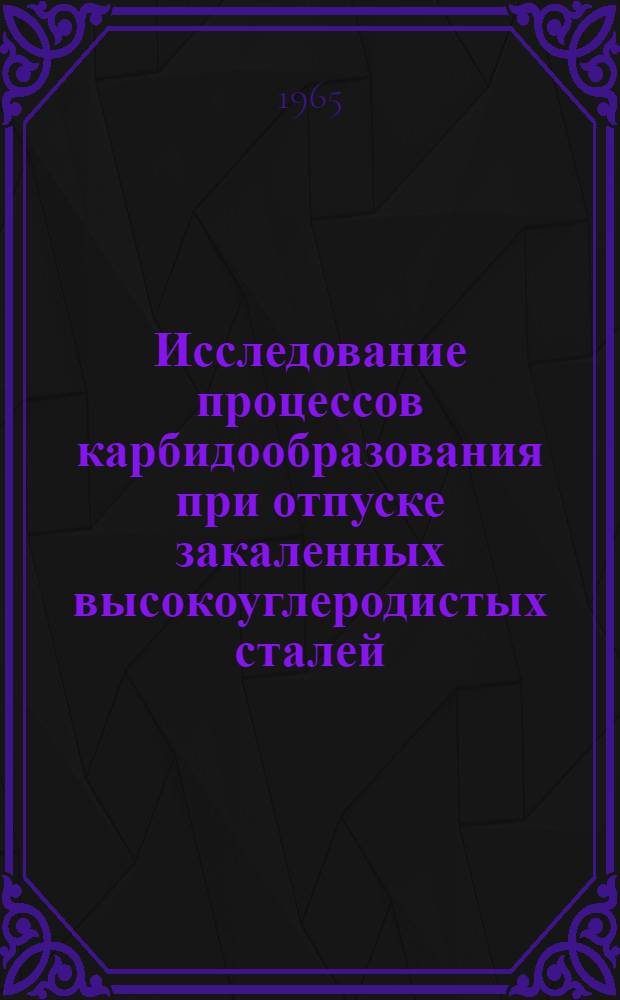 Исследование процессов карбидообразования при отпуске закаленных высокоуглеродистых сталей : Автореферат дис. на соискание учен. степени кандидата техн. наук
