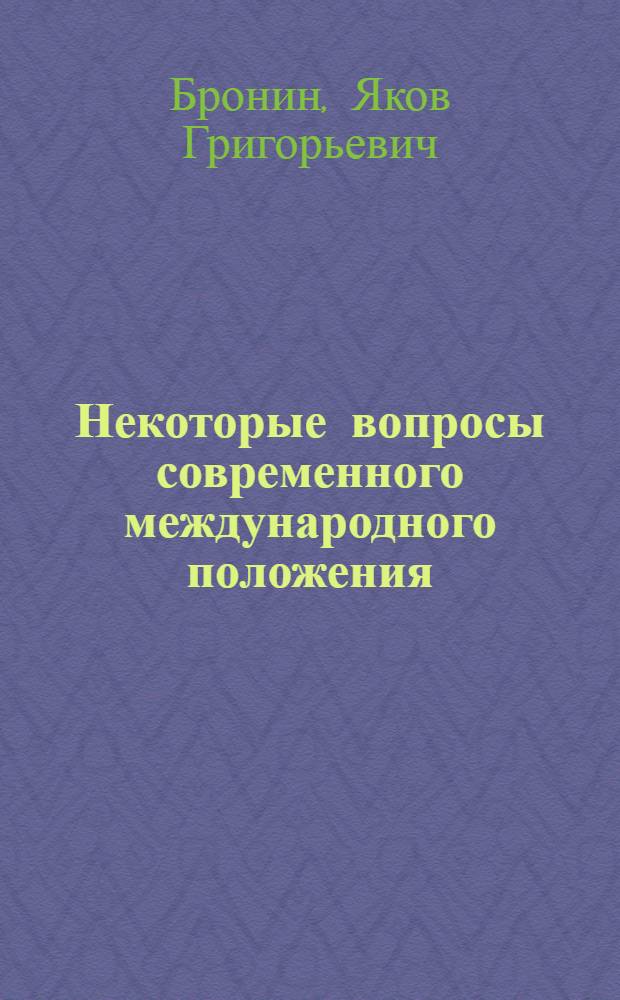 Некоторые вопросы современного международного положения : (Стенограмма лекции)