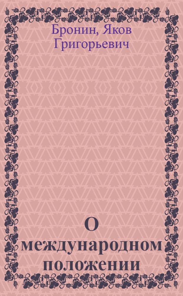 О международном положении : (Материал для лекторов)