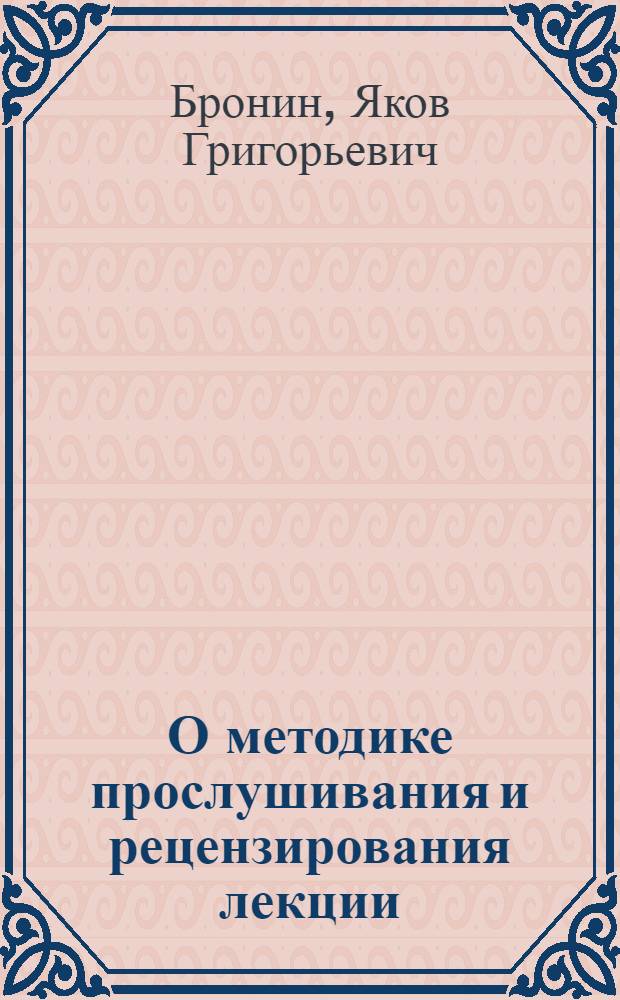 О методике прослушивания и рецензирования лекции : Материал в помощь рецензенту
