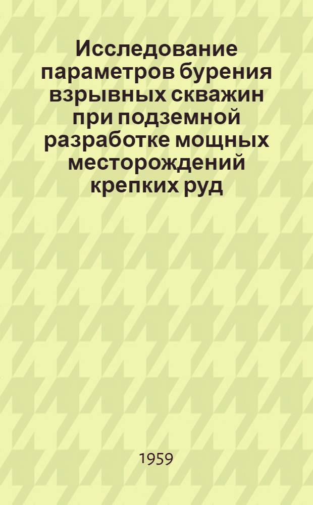 Исследование параметров бурения взрывных скважин при подземной разработке мощных месторождений крепких руд : Автореферат дис., представл. на соискание учен. степени доктора техн. наук