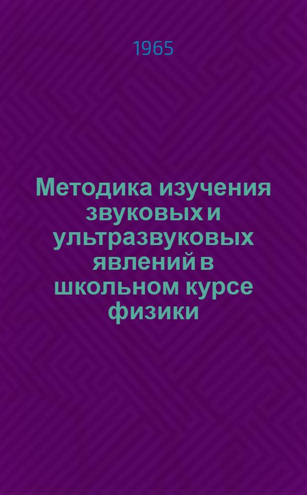 Методика изучения звуковых и ультразвуковых явлений в школьном курсе физики : Автореферат дис. на соискание учен. степени кандидата пед. наук