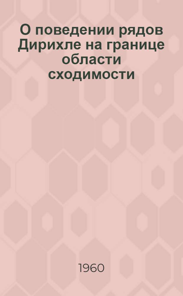 О поведении рядов Дирихле на границе области сходимости : Автореферат дис. на соискание учен. степени кандидата физ.-мат. наук