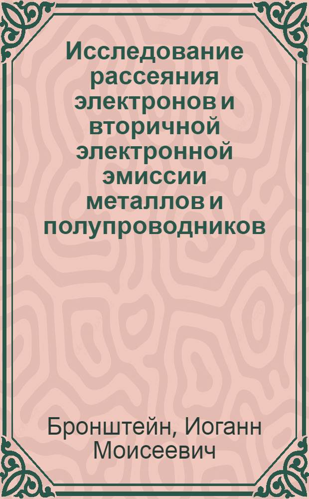 Исследование рассеяния электронов и вторичной электронной эмиссии металлов и полупроводников : Автореферат дис. на соискание учен. степени доктора физ.-мат. наук