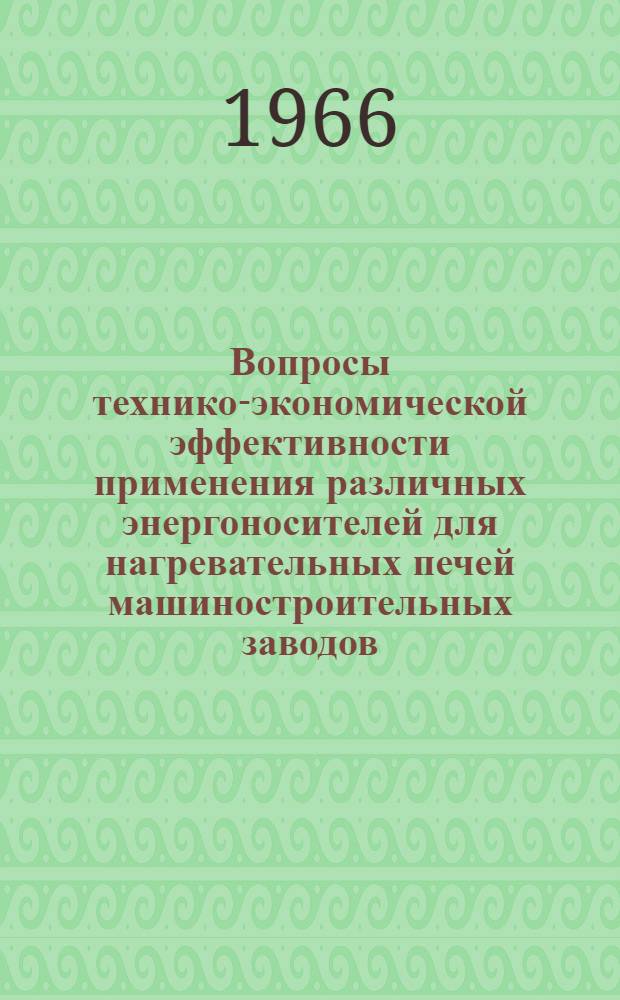 Вопросы технико-экономической эффективности применения различных энергоносителей для нагревательных печей машиностроительных заводов : Автореферат дис. на соискание учен. степени канд. экон. наук