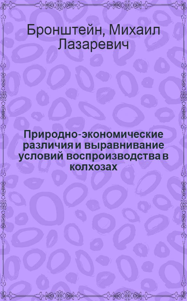 Природно-экономические различия и выравнивание условий воспроизводства в колхозах : Автореферат дис. на соискание учен. степени доктора экон. наук