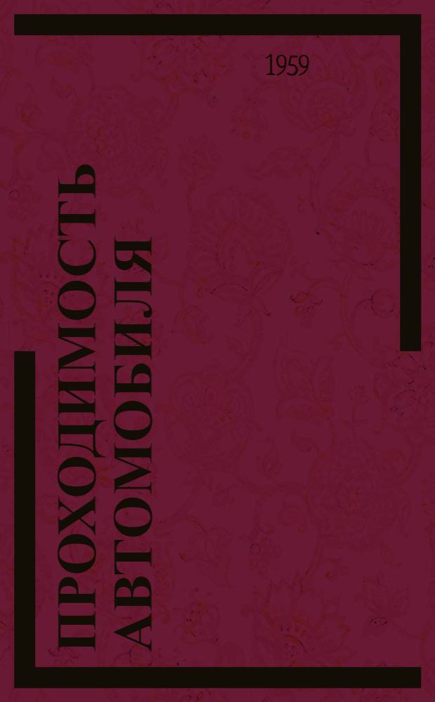 Проходимость автомобиля : Учеб. пособие
