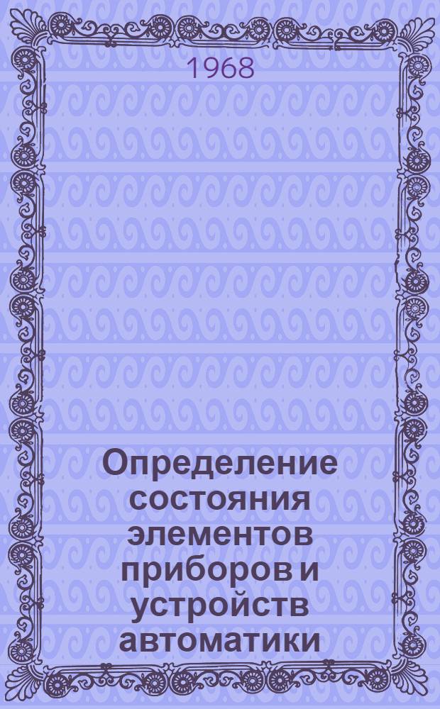 Определение состояния элементов приборов и устройств автоматики : Автореферат дис. на соискание учен. степени канд. техн. наук