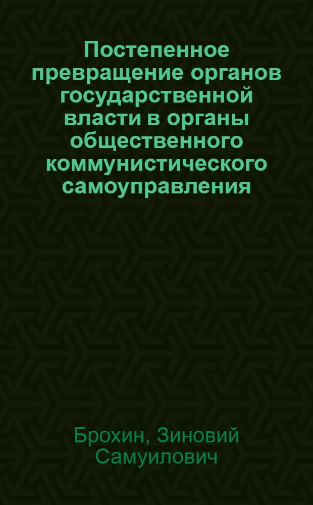 Постепенное превращение органов государственной власти в органы общественного коммунистического самоуправления : Автореферат дис. на соискание учен. степени кандидата филос. наук