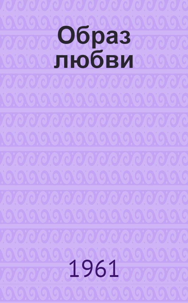 Образ любви : Повесть о Шопене