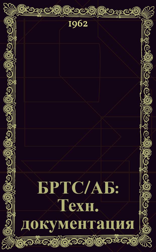 БРТС/АБ : Техн. документация