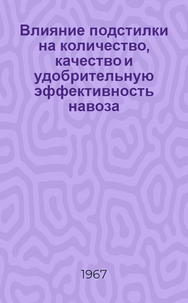 Влияние подстилки на количество, качество и удобрительную эффективность навоза : Автореферат дис. на соискание учен. степени канд. с.-х. наук