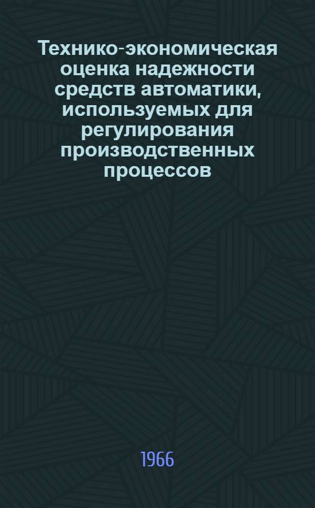 Технико-экономическая оценка надежности средств автоматики, используемых для регулирования производственных процессов : Автореферат дис. на соискание учен. степени канд. экон. наук