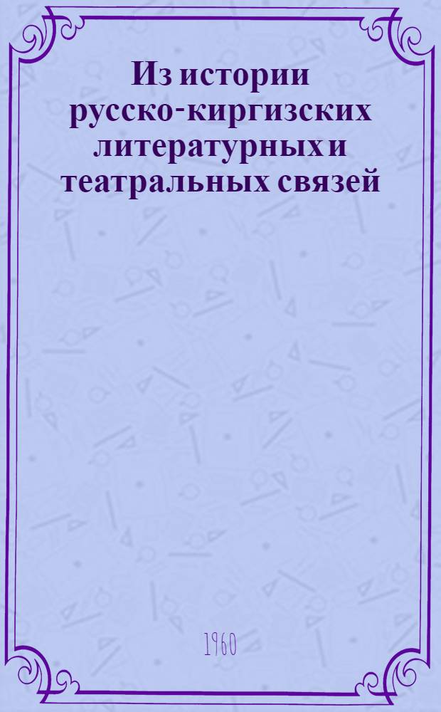 Из истории русско-киргизских литературных и театральных связей