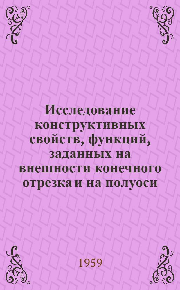 Исследование конструктивных свойств, функций, заданных на внешности конечного отрезка и на полуоси : Автореферат дис., представл. на соискание учен. степени кандидата физ.-мат. наук