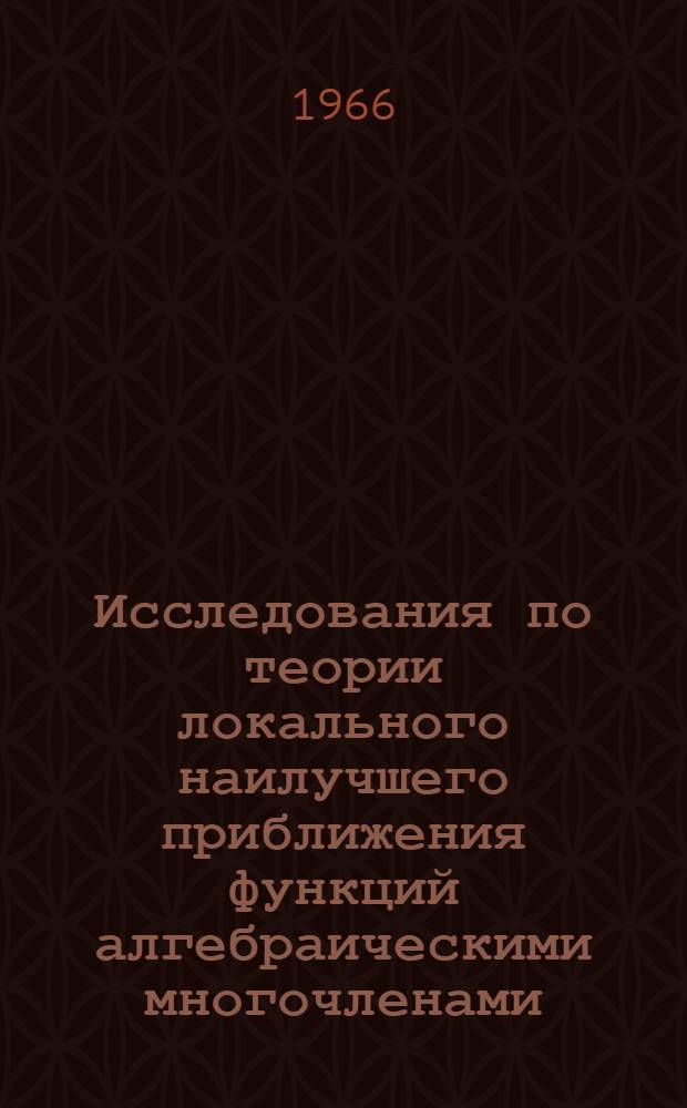 Исследования по теории локального наилучшего приближения функций алгебраическими многочленами : Автореферат дис. на соискание учен. степени доктора физ.-мат. наук