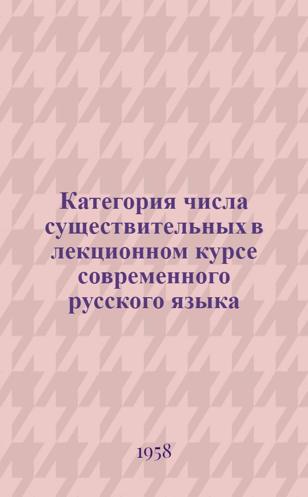 Категория числа существительных в лекционном курсе современного русского языка : Тезисы доклада на Межвузовской лингвист. конференции
