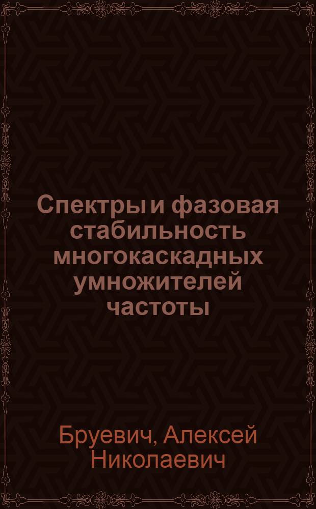 Спектры и фазовая стабильность многокаскадных умножителей частоты : Автореферат дис. на соискание учен. степени кандидата техн. наук