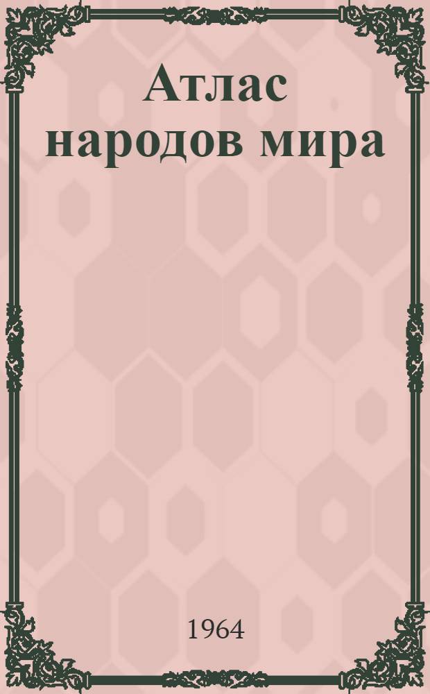 Атлас народов мира