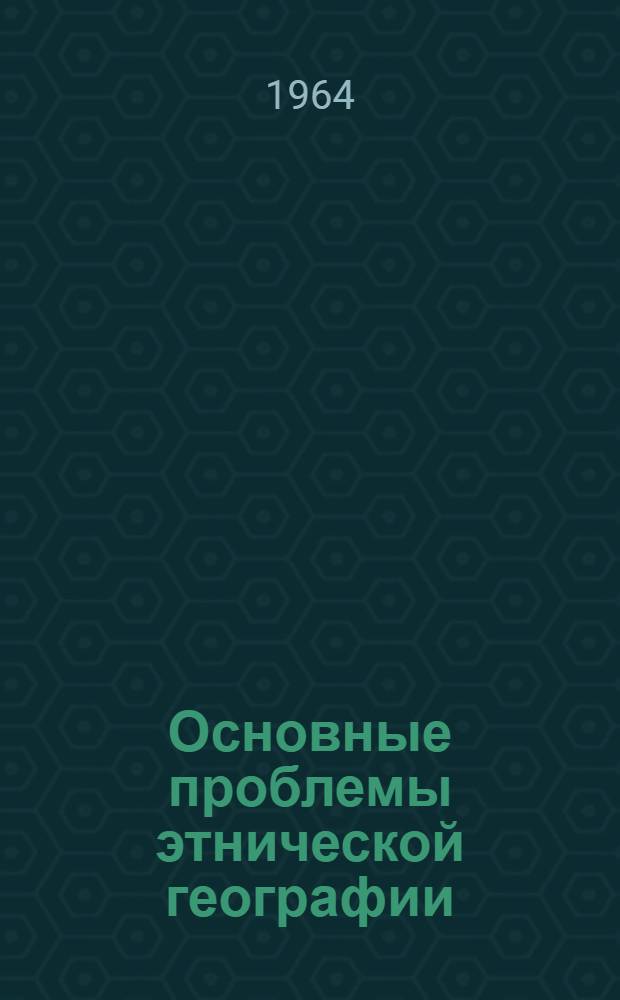 Основные проблемы этнической географии : (Методика определения этнического состава населения, принципы этнического картографирования) : Доклад по опубл. работам на соискание учен. степени доктора геогр. наук