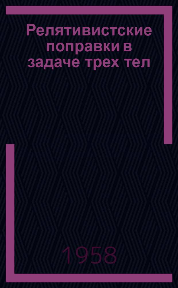 Релятивистские поправки в задаче трех тел : Автореферат дис. на соискание учен. степени кандидата физ.-мат. наук