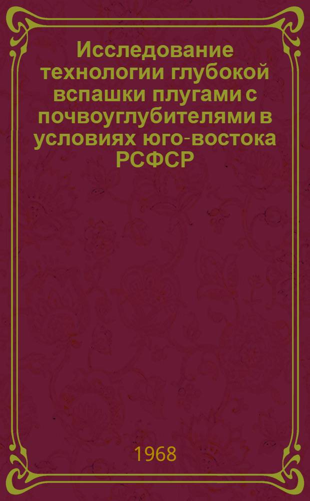 Исследование технологии глубокой вспашки плугами с почвоуглубителями в условиях юго-востока РСФСР : Автореферат дис. на соискание учен. степени канд. техн. наук