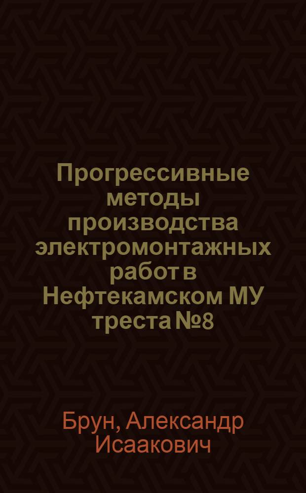 Прогрессивные методы производства электромонтажных работ в Нефтекамском МУ треста № 8