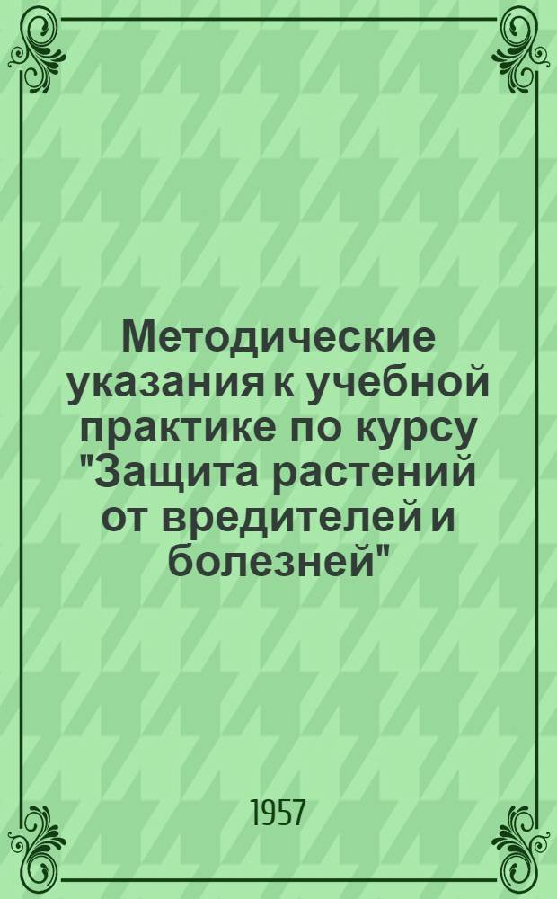 Методические указания к учебной практике по курсу "Защита растений от вредителей и болезней" : (Для студентов третьего курса агр. фак.)