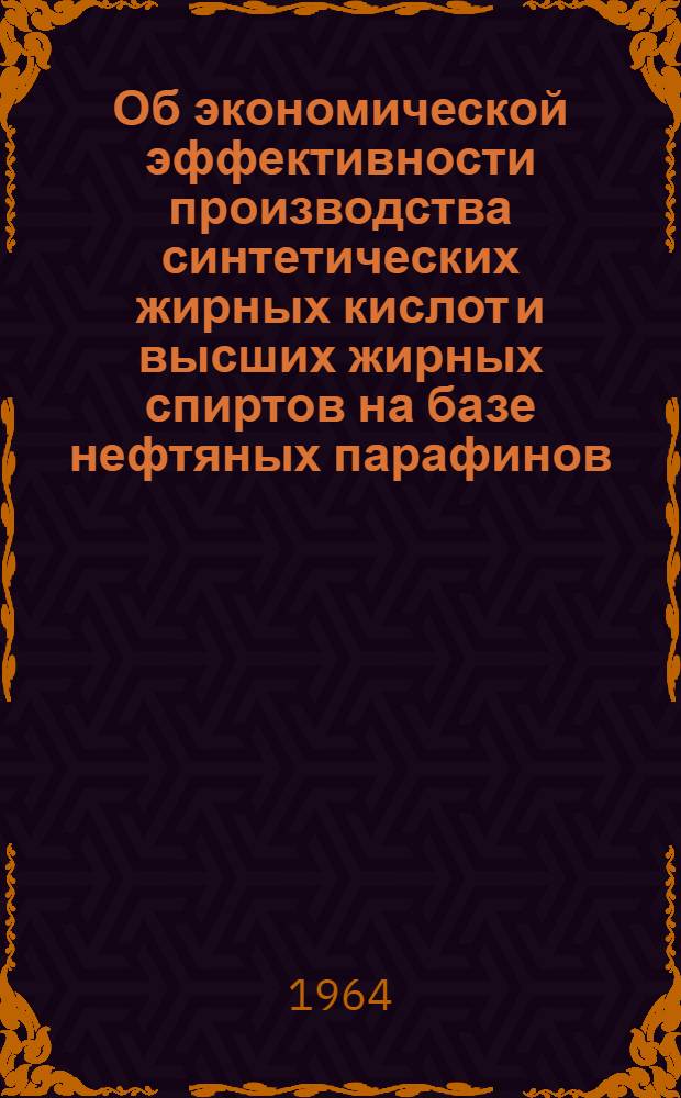 Об экономической эффективности производства синтетических жирных кислот и высших жирных спиртов на базе нефтяных парафинов : Автореферат дис. на соискание учен. степени кандидата экон. наук