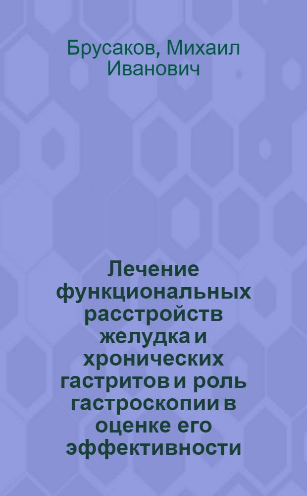 Лечение функциональных расстройств желудка и хронических гастритов и роль гастроскопии в оценке его эффективности : Автореферат дис. на соискание учен. степени кандидата мед. наук