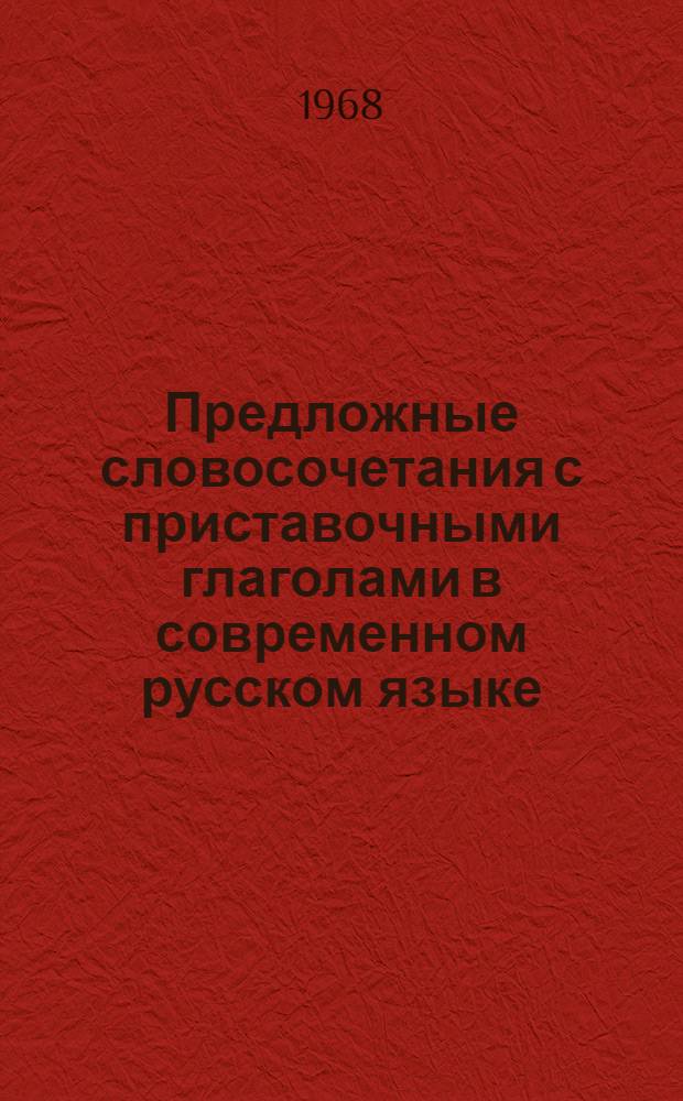 Предложные словосочетания с приставочными глаголами в современном русском языке : Автореферат дис. на соискание учен. степени канд. филол. наук : (660)