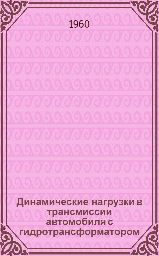 Динамические нагрузки в трансмиссии автомобиля с гидротрансформатором : Автореферат дис. на соискание учен. степени кандидата техн. наук