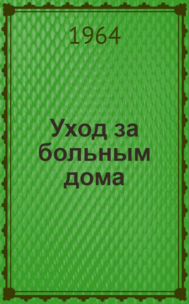 Уход за больным дома : Метод. указания к учеб. таблицам