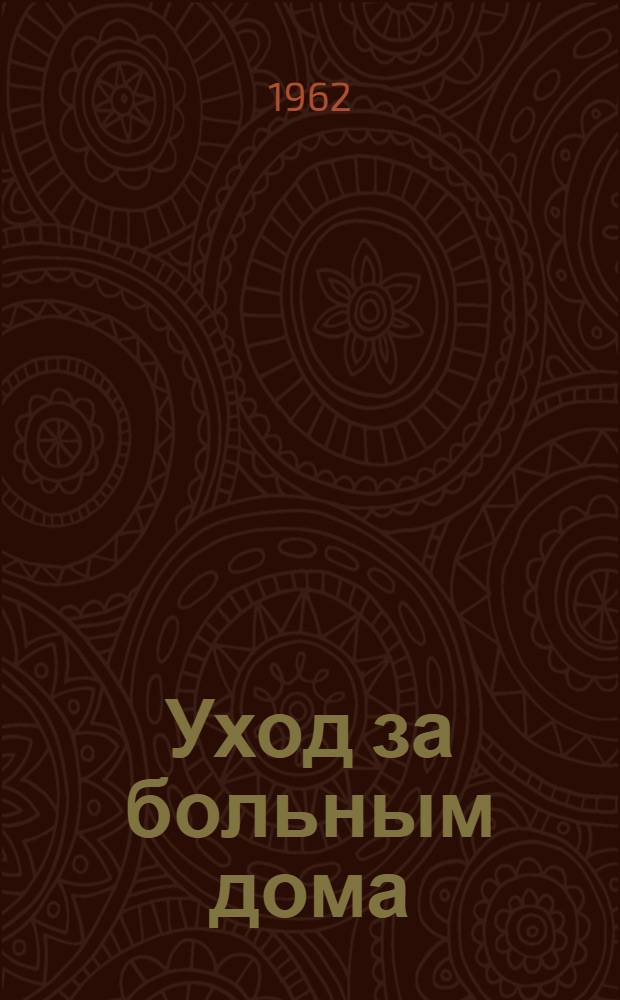 Уход за больным дома : (Метод. указания к учеб. таблицам)
