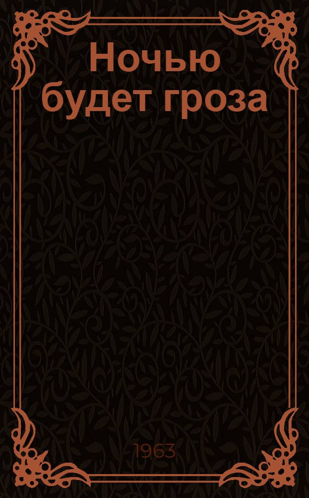 Ночью будет гроза : Повести и рассказы