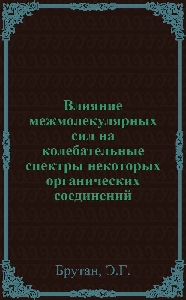 Влияние межмолекулярных сил на колебательные спектры некоторых органических соединений, образующих полиморфные кристаллы : Автореферат дис. на соискание учен. степени канд. физ.-мат. наук