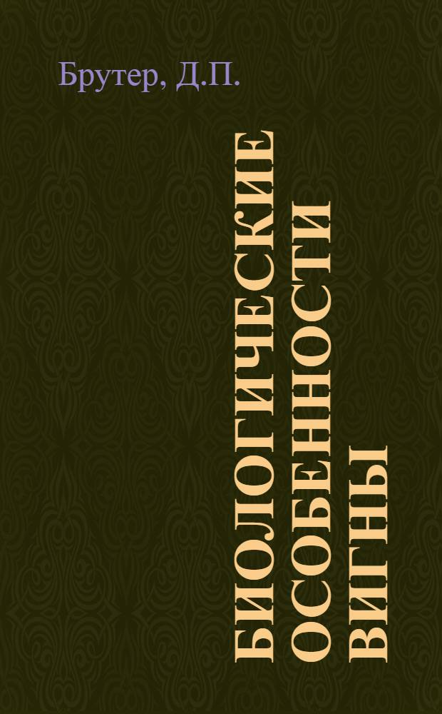 Биологические особенности вигны (коровьего гороха) и опыт ее селекции в условиях Молдавии : Автореферат дис. на соискание учен. степени канд. с.-х. наук